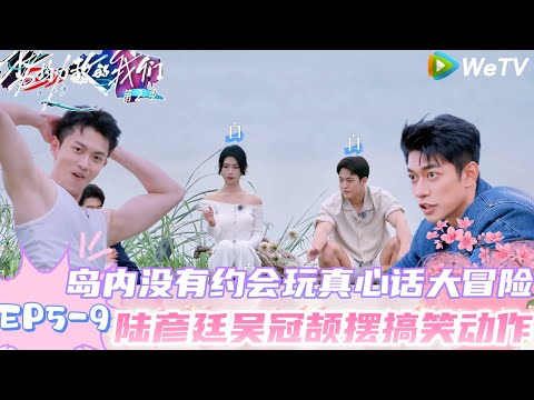 【势均力敌的我们 第2季】EP5-9：真心话大冒险！赵恩达回应有想坚定的人，陆彦廷“人间油物”！｜Live and Love S2＃势均力敌的我们第2季#恋综＃综艺