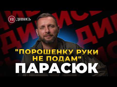 Переписки із ЗАЛУЖНИМ / Злість на ПОРОШЕНКА / Кошмар ПОЛОНУ / Команда ЗЕЛЕНСЬКОГО – ПАРАСЮК | ДИВИСЬ