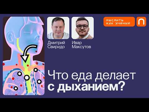 Гены, микробы и здоровье легких — Ивар ft. Дмитрий Свиридо | Мыслить как ученый