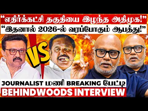 "சதி வேலை... மக்களை ஏமாத்துறாங்க..! 2026-ல் நடக்கப்போகும் TWIST!" Journalist மணி Breaking பேட்டி