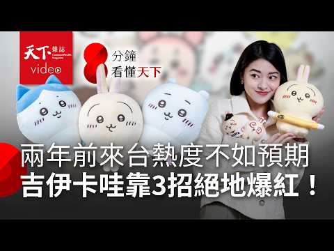 #吉伊卡哇 到底在紅什麼？價格狂翻被封「台吉電」！看懂爆紅三要素【8分鐘看懂天下】Ep.19