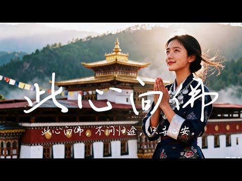 【此心向佛】| 一首讓心放下的佛曲| 不丹佛國天籟之聲| 民族樂器| 讀書、寫作、休息都合適的背景音樂🎧  | 純淨舒緩系音樂 ✨ #不丹音樂 #流行歌曲  #民謠 #民間音樂 #療愈音樂#工作音樂