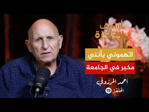 المرزوقي: الملك وعد بحل ملفنا في شهرين.. وزيان طردنا وقال لنا "حمدو الله أنكم مزال عايشين" (ح19)