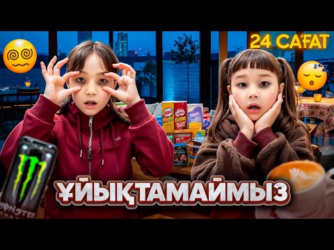 КОПЖАСАРОВЫ баттл🥰 @kopzhasarovy ЖАСМИН ТОМИРИС 24 сағат ұйықтамаймыз😱🥲😰😢😭😫😣🤯