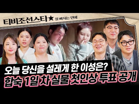 [#잘빠지는연애] (1시간) 뿌리칠 수는 없잖아요💦 플러팅 장인들의 화끈한 밀당♨ 운명의 신이 맺어줄 두 사람은? #TVCHOSUNSTAR (TV CHOSUN 251119 방송)