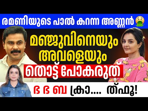ഭ ഭ ബ 🤣 രമണിയുടെ പാൽ കറന്ന അണ്ണൻ 🤮 | BHA BHA BA Review | Dilieep | Mohanlal | Gokulam Gopalan