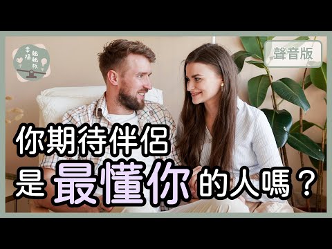 伴侶一定要是「最懂我」的人嗎？｜【幸福翹翹板#49】