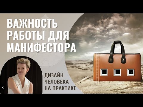 Важность работы для Манифестора. Дизайн Человека.
