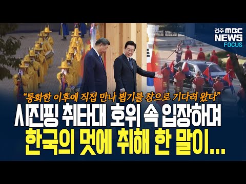 시진핑 두 눈과 귀가 커진 이유가... 경주에서 펼쳐진 취타대 행렬 속에서 한국의 멋 제대로 느꼈다!