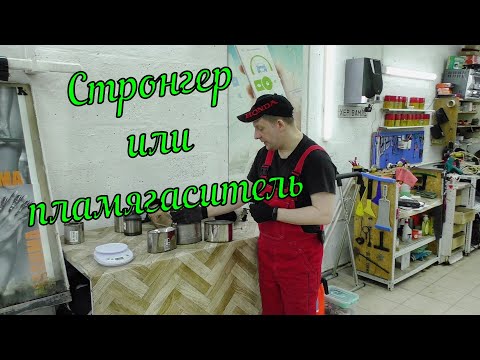 Стронгер VS пламягаситель