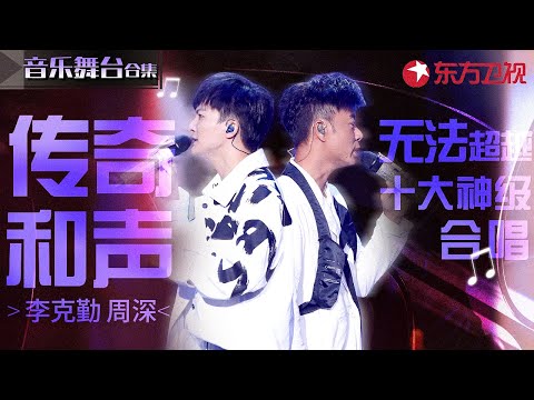 勤深深十大神级合唱！无人能超越的传奇和声,开嗓就成经典！#周深 #李克勤 #宝藏音乐特辑