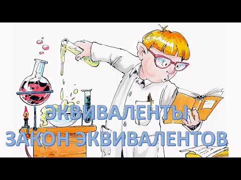 Эквиваленты  Закон эквивалентов