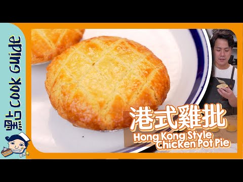 【港式雞批🥧】超鬆批底！原來加咗呢種粉？Hong Kong Style Chicken Pot Pie [Eng Sub]