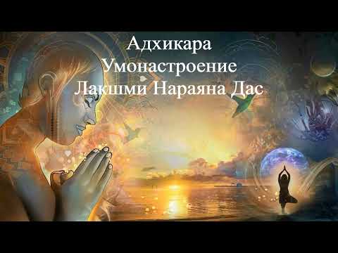 АДХИКАРА УМОНАСТРОЕНИЕ | Лакшми Нараяна Дас | ВЕДЫ