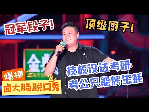 【🎤单口喜剧】毛豆自黑学历低😅成绩差到连豆瓣评分都看不下去了！#毛豆 #脱口秀 #standupcomedy #脱口秀和ta的朋友们 #脱口秀大会