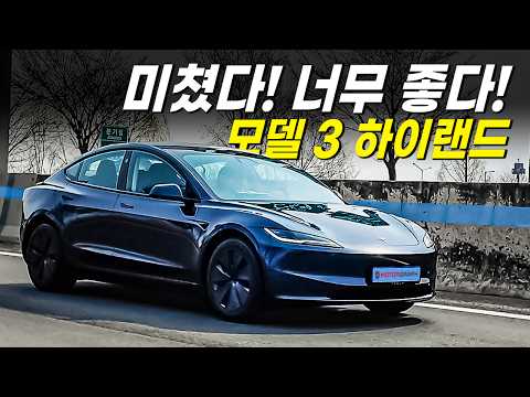 "이렇게 좋아질 수가 있나?" 테슬라 모델3 하이랜드 시승기 ll 최강 가성비 전기차 탄생
