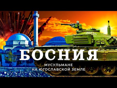 Босния: Югославия, которую раздавила война | Как живут славяне, исповедующие ислам