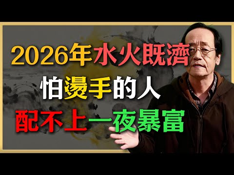 2026年“水火既濟”卦現,這幾個生肖將經歷“油鍋里撿鑽石”!倪海廈:怕燙手的人配不上一夜暴富!#倪海廈 #中醫養生 #健康