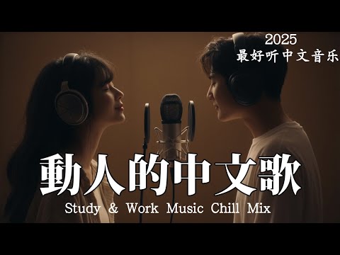 【2025最好聽中文音樂】動人抒情歌單｜讀書、工作與放鬆的絕佳音樂｜温暖寒冬的音乐 Study & Work Music Chill Mix | #BGM #專注讀書 #放鬆工作 #工作音樂 #情歌
