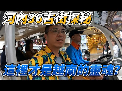 這裡才是越南的靈魂？！河內36古街探秘，電瓶車大冒險！50大叔逛越南