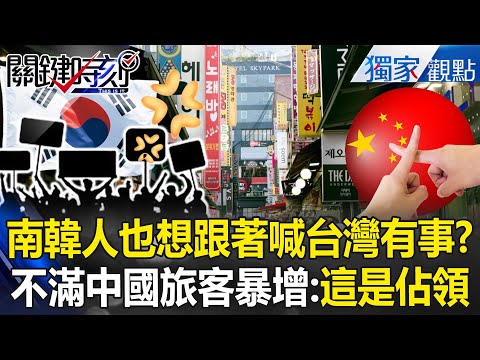 南韓不滿「中國旅客免簽」開嗆：這不是觀光，是佔領！ 小粉紅超沒水準「偷骨灰罈勒索寺廟」難怪人家天天喊China Out？！【關鍵時刻】張炤和 @ebcCTime
