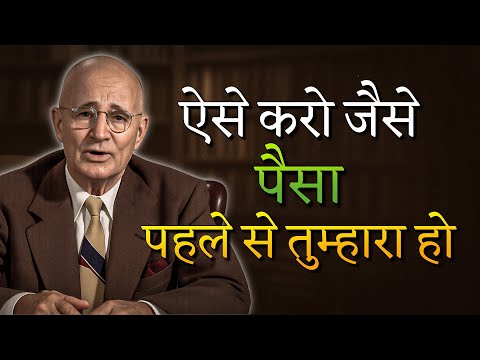 अपने आप से कही बातों को बदलो और पैसा आते देखो (नेपोलियन हिल)