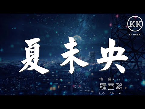 夏未央 - 羅雲熙『我的愛可能是夏未央』【動態歌詞Lyrics】
