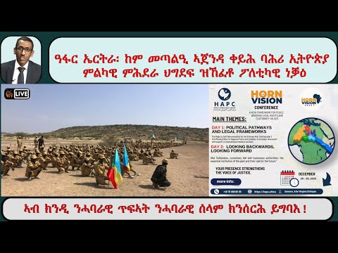 ATV Asena Live ፡ ዓፋር ኤርትራ፡ ከም መጣልዒ ኣጀንዳ ቀይሕ ባሕሪ ኢትዮጵያ - ምልካዊ ምሕደራ ህግደፍ ዝኸፈቶ ፖለቲካዊ ነቓዕ