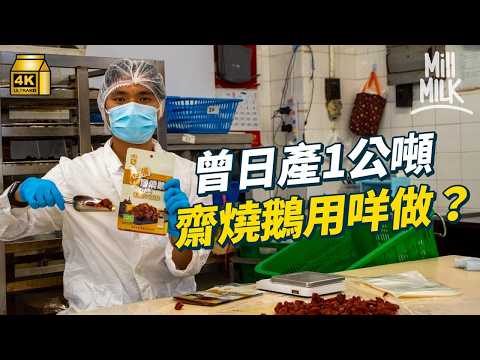 #MM｜華園齋燒鵝點解似燒鵝？當年包裝原來係專登搵日本公司設計 過去曾推出冷凍點心、雞髀等 2000年曾經賣到日本市場 近年因應市場放棄冷凍食品｜#牌子嘢 #4K