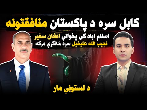 سپینې خبرې پاکستان کې پخوانی افغان سفیر سره | حامد کرزي، اشرف غني او طالبانو سره د پاکستان مناففتونه