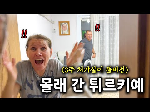 갑자기 눈앞에 나타난 딸과 사위, 서프라이즈의 연속이었던 튀르키예 처가댁 방문 【풀버전】