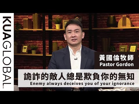 【詭詐的敵人總是欺負你的無知 Enemy always deceives you of your ignorance】黃國倫牧師