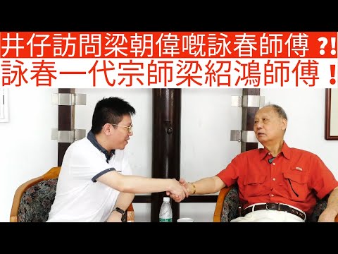 井仔訪問梁朝偉嘅詠春師傅?!|詠春一代宗師梁紹鴻師傅!|井仔點睇 #詠春 #詠春梁紹鴻 #梁紹鴻詠春 #詠春一代宗師 #一代宗師梁紹鴻 #梁朝偉詠春師傅 #說好中國故事 #說好大灣區故事