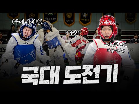 순딩순딩 귀여운 여고생의 살벌한 태권도 국가대표 도전기ㅣWorld Junior Champion LEE Yumin, Try for the National team