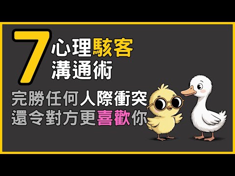 7個心理駭客溝通術，完勝任何人際衝突，還令對方更喜歡你