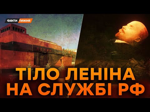 СЕКРЕТ МАВЗОЛЕЮ! НАВІЩО СТАЛІН БАЛЬЗАМУВАВ ЛЕНІНА? Це РОЗГАДАЛИ лише УКРАЇНЦІ | Історичні факти