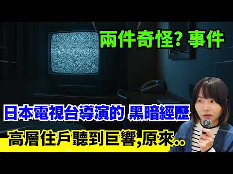 【兩件日本的心寒怪事】日本電視台導演的黑暗經歷 | 住在高樓大廈的男子突然聽到巨響、原來..！ 聽完會寒一寒 #奇怪  #心寒 #奇談 #日本 #詭異