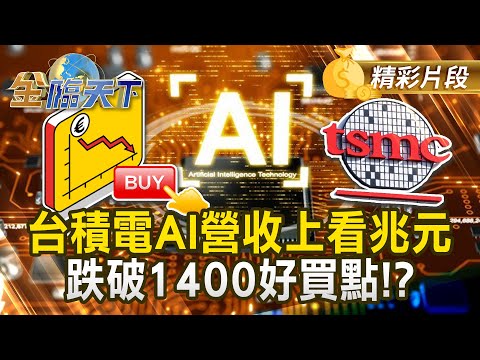 台積電AI營收上看兆元 跌破1400好買點！？#金臨天下 @tvbsmoney 20251119