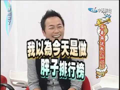 2010.06.25康熙來了　不要再說我花心了