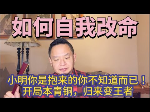 老王独创四步改命法：你是抱来的你怕啥？