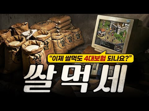 쌀먹세 도입? "당신이 원하는 쌀먹 단계에 투표하세요"