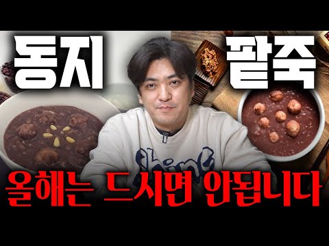 2025년 동지에 팥죽 먹으면 큰일 납니다 올해는 드시지 마세요"더 좋은 방법 제가 알려드리겠습니다"