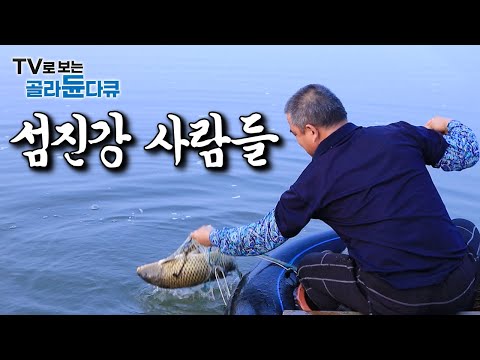 “바다에만 먹을게 많은줄 알지? 강 근처 살면 더 못벗어나”｜물도 맑은데 먹을건 더 넘쳐난다 섬진강 사람들이 먹고 사는 법｜한국기행｜#골라듄다큐