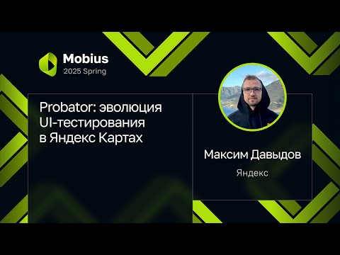 Максим Давыдов — Probator: эволюция UI-тестирования в Яндекс Картах