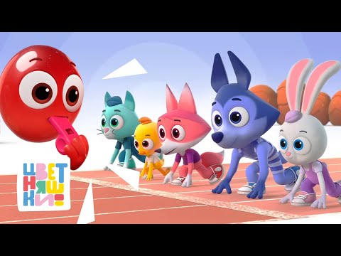 Цветняшки — Олимпийские игры Цветняшек — Мультики для малышей