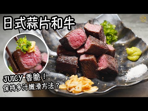 【JUICY 香脆！日式蒜片和牛】煎牛扒保持最多汁做法？ 稀少高質部位：牛翼板 Chuck Flap 家中的鐵板燒