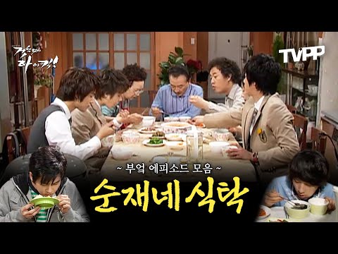 【#TVPP】 순재네 식탁에서 일어난 수많은 사건들 싹 다 모음.zip | 거침없이하이킥 | TVPP | MBC 061106 방송 외