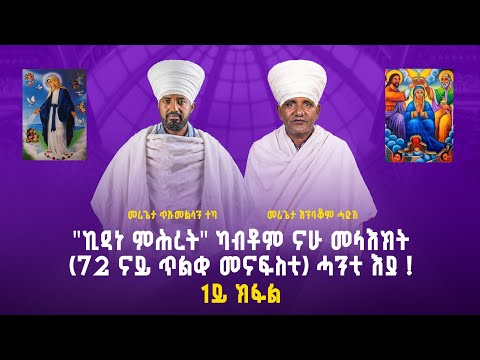 "ኪዳነ ምሕረት" ካብቶም ናሁ መላእክት (72 ናይ ጥልቂ መናፍስቲ) ሓንቲ እያ ! 1ይ ክፋል