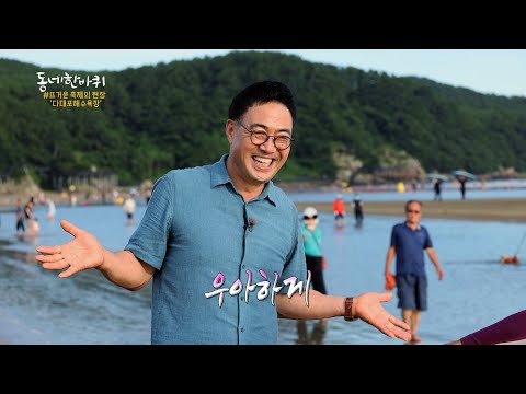 KBS '동네한바퀴' 제282화 뜨거움을 품다, 부산 사하구