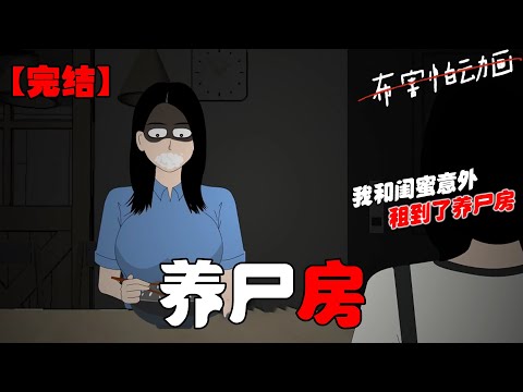 我和闺蜜意外租到了养尸房。每天半夜都有小鬼敲门，送来香灰拌饭。闺蜜怀疑是中介在搞鬼。第二天，闺蜜死了。当晚我梦见有人拽我。「该你吃了。」#恐怖动画 #完整版 #恐怖故事 #布害怕动画